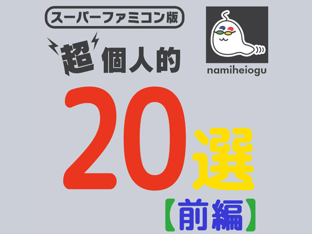 ゲーム スーファミニンテンドークラシックミニで超個人的に収録してほしい選 前編 オグヘイのチラシの裏