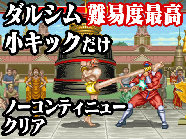 動画 スト2 ダルシム小キックのみでノーコンティニュークリア 難易度最高 オグヘイのチラシの裏